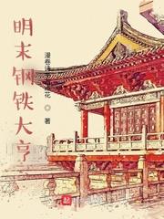 明末钢铁大亨无弹窗全文免费阅读