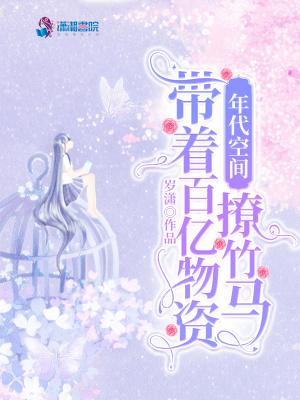 年代空间带着百亿物资撩竹马有结局吗?