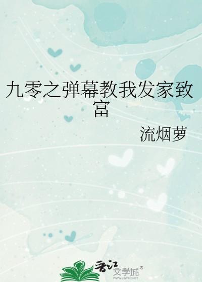 九零之弹幕教我发家致富txt