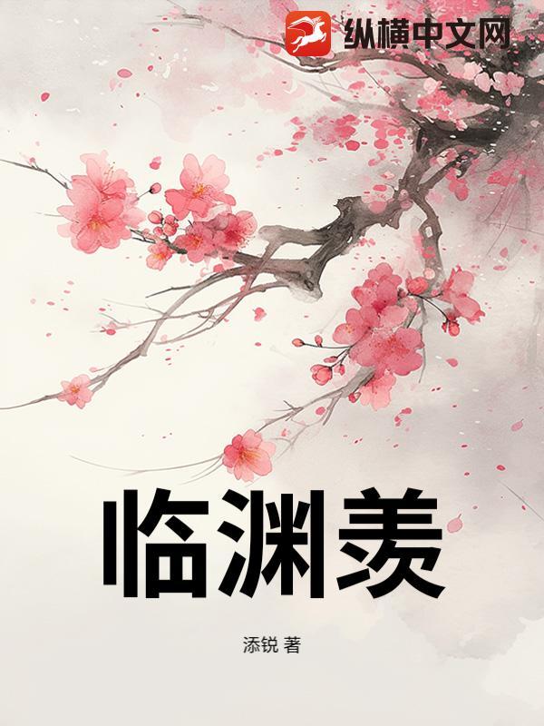 临渊羡鱼的羡什么意思