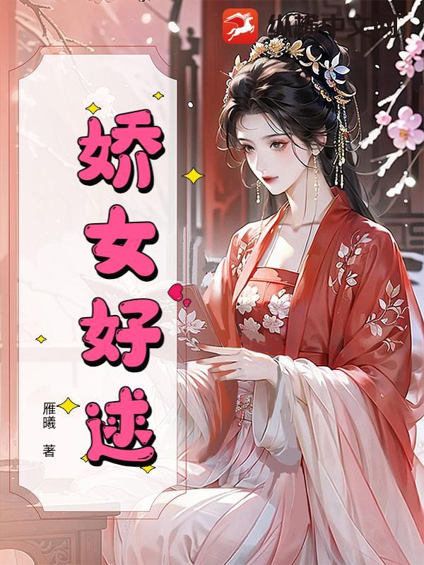 娇女书评