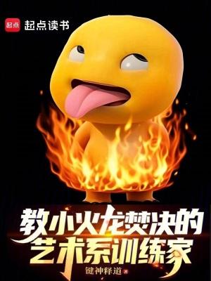 教小火龙焚决的艺术系训练家TxT