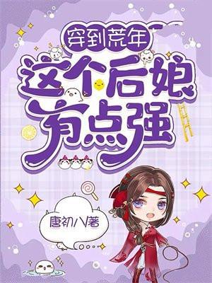 这个后娘有点强