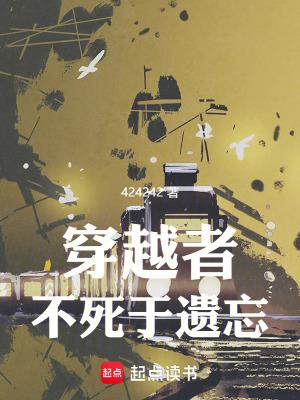 穿越者不死于遗忘简介
