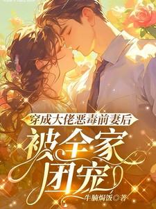 被全家团宠(白首与她归)