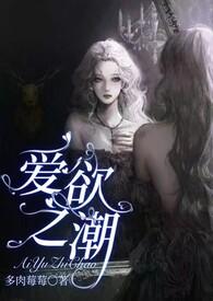 爱欲之潮多肉霉霉作品 爱欲之潮多肉霉霉作品