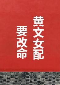 黄文女配要改命在线阅读 黄文女配要改命在线阅读