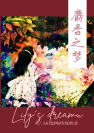 麝香之梦TXT笔趣阁