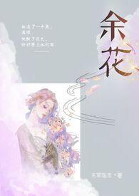 余花糙汉无罪笔趣阁免费阅读
