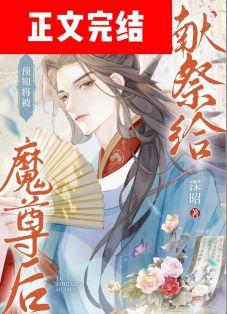 预知将被献祭给魔尊后影响图