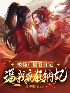 杨广霸占自己的母妃是哪几种