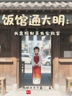 饭馆通大明我靠预制菜发家致富 作者肉粽子天下第一