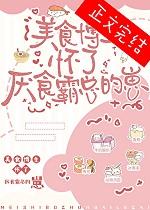美食博主怀了厌食霸总的崽TXT 美食博主怀了厌食霸总的崽TXT