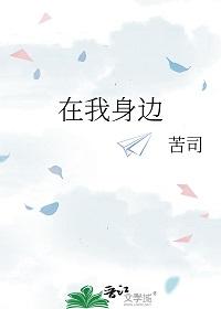 ××在我身边