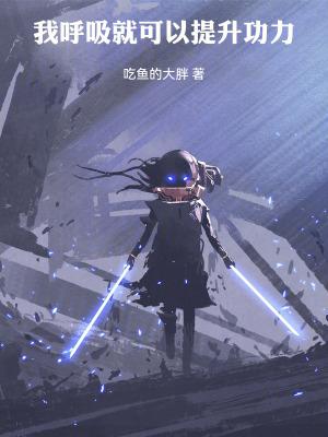 呼吸就可以变强系统