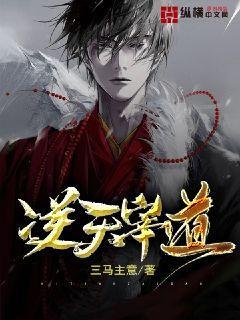 逆天道全文 逆天道全文