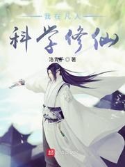 我在凡人科学修仙TXT百度