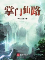 掌门仙路TXT免费全本txt