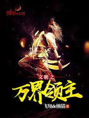 文明之万界领主女主是谁