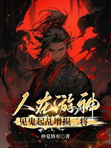 见鬼起乩增损二将听书 见鬼起乩增损二将听书