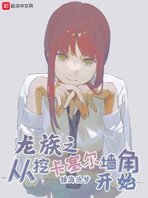 龙族从卡塞尔截胡以后