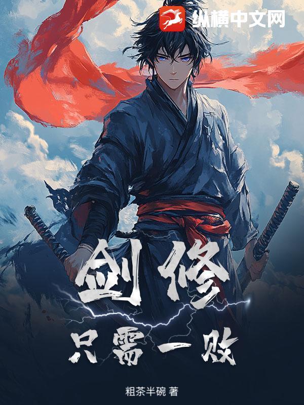 剑修只需一败 剑修只需一败