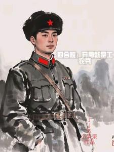 四合院开局工农兵王诚