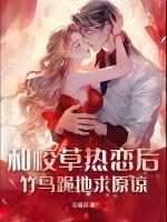 和校草谈恋爱知乎