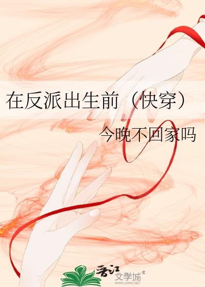 在反派出生前快穿百度