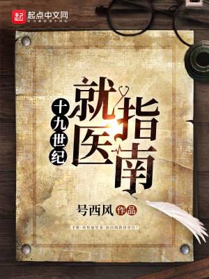 十九世纪就医指南是什么