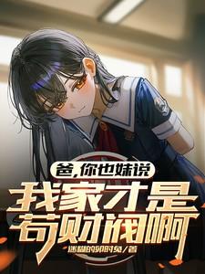 你也妹说我家才是苟财阀啊
