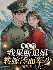 我果断退婚转嫁冷面军少月桦笙TXT