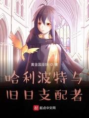 哈利波特与旧日支配者作者黄金国巫妖