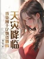 天灾降临我靠囤千亿物资躺赢