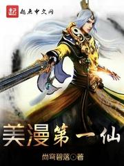 美漫第一仙123读