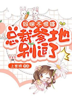 总裁爹地妈咪不好惹