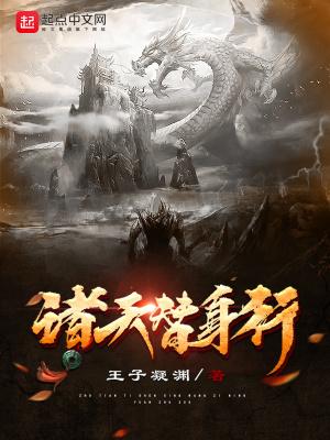 诸天替身行txt