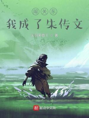 闯关东之我是朱传武