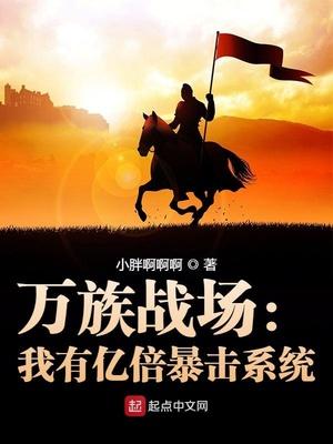 万族战场我有亿倍暴击系统境界划分