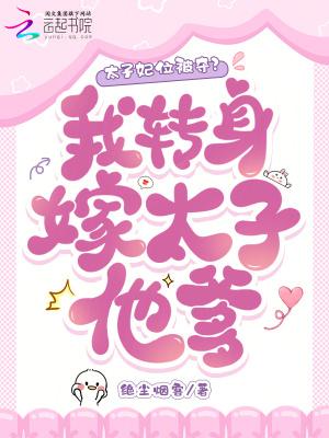 太子嫁到 太子嫁到