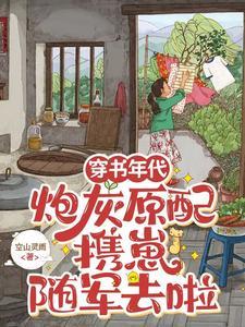 炮灰原配携崽随军去啦 笔趣阁