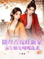 随母改嫁旺新家