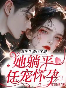 薄先生的幸孕免费阅读