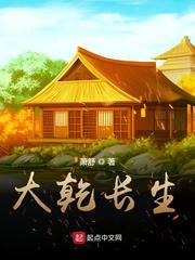 大乾长生境界