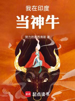 我在印度当神牛起点