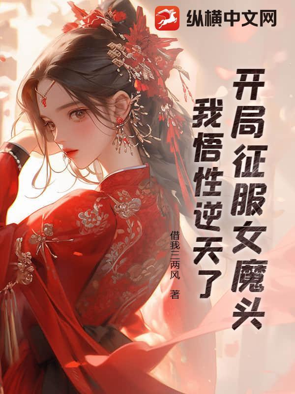 开局征服女总裁 开局征服女总裁