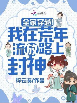 全家穿越我在荒年流放路上封神