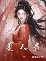 美人蛊短剧一口气看完