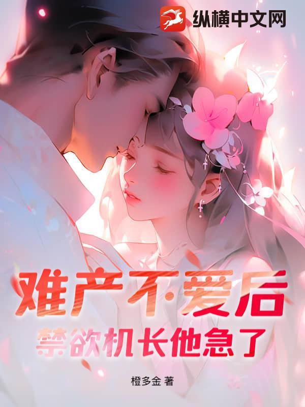 禁欲机长他急了!