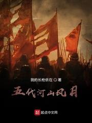 五代河山风月推了几个